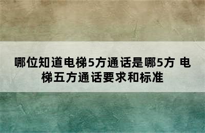 哪位知道电梯5方通话是哪5方 电梯五方通话要求和标准